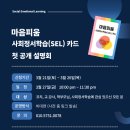 마음피움센터 | 사회정서학습(SEL), 이제 '도구'를 만나다: 마음피움 SEL 카드 설명회 참여 후기