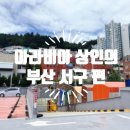 부산YWCA부설어린이집 | 부산 들락날락 한형석 자유아동극장 후기｜아이랑 가볼만한 곳