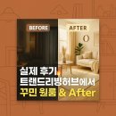 리빙허브 | 실제 후기 트랜드리빙허브에서 꾸민 원룸 Before &amp; After