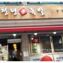 천년족발 이미지