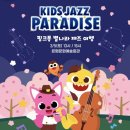 핑크퐁 별나라 재즈 여행 이미지