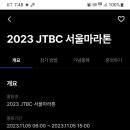 2023/11/05 JTBC서울마라톤 이미지