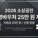 유류도매 | 2026년 소상공인 바우처 25만 원 지원, 우리 가게도 해당될까요?
