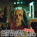 투조커제이 | 수어사이드 스쿼드 보기전 캐릭터 정리 및 프리뷰 @4DX 3D