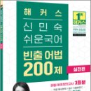 2024 해커스 신민숙 쉬운국어 빈출 어법 200제 실전편, 신민숙, 해커스공무원 이미지