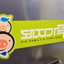 돼지가족 왕족발 이미지