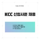 [ 2024 KCC 대졸 신입사원 채용 ] 면접 예상 질문은?