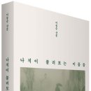 『나직이 불러보는 이름들』 / 이동순 이미지