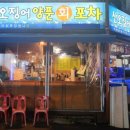 산오징어양푼회포차 이미지