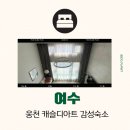 씨유 웅천캐슬마리나점 | 여수 가성비 숙소 추천 웅천 캐슬 디아트 감성숙소