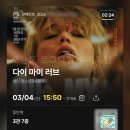 와다이동탄역 | 영화 <다이 마이 러브> @ CGV 동탄역점 3관