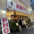 정자역 맛집 추천 효뜨 꽌 쌀국수 후기