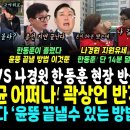 윤석열 화들짝! 한동훈이 흘렸다 &#34;총선 지면 윤 끝난다&#34; 시민들ㅋ &#34;가자 투표하러&#34; (성남 간 이재명 해냈다, 나경원 한동훈 현장 대박 이미지