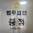 법무법인중정서초분사무소
