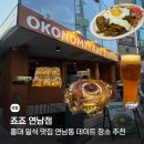 2368 | 홍대 일식 맛집 추천 죠죠 연남점 후기