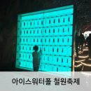 겸재 정선과 폴 세잔느 | 가을여행추천 삼부연폭포 아이스워터폴 철원축제 다녀온후기