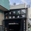 조이세차장 이미지