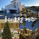 게임토피아 CGV제주점 | 롯데호텔 제주 2박 후기｜중문 오션뷰 테라스룸에서 여유롭게 쉰 제주 여행