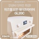 쌈바강정바베큐 | 추천하는 위즈웰 에어프라이어 오븐 GL20C 솔직후기 (GL20C장점/단점/ 위즈웰 단점/ 위즈웰사용후기)