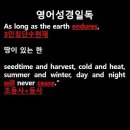 오늘의 '영어성경 쇼츠'(창 8-22강) 창세기 8장 22절(Genesis 8:22) 이미지