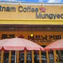 베트남커피문경 | 문경 맛집 베트남커피 문경점 솔직후기 현지 분위기 물씬 나는 카페