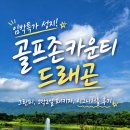 골프존카운티 드래곤CC 후기｜그린피·1박2일 패키지·3코스 비교 총정리