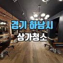 꼼꼼헤어 | 하남상가청소 전문 업체 미사대로 준오헤어 꼼꼼한 작업 후기