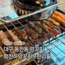천하양꼬치 - 천안시 동남구 충절로 876 | [대구 동천동 양꼬치] 칠곡3지구 맛집 향천하 양꼬치 무한리필 동천동점 후기