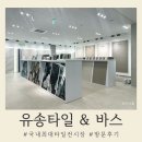 국내 최대 타일 전시장 방문 후기 유송타일앤바스본점