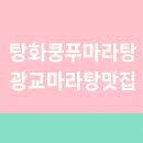 광교월드마크 | 탕화쿵푸마라탕 광교월드마크점 후기｜아이 0단계 마라탕까지 맛있는 광교중앙역 맛집