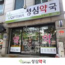 옵티마성심약국 이미지