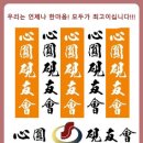 [심원서예]서예 화선지접기 -16자 기본/작품용 - 심원서예 유트브 동영상 (심원 김영주) 이미지