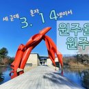 원주율여행 이미지