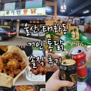 썬더치킨태화점 | 울산::거인 통닭 태화강공원 피크닉 포장하기 좋은 치킨
