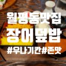 UR(대전광역시)-[월평북로]-상-1 | 일본에서 먹어본 그 맛! 월평동 장어덮밥 맛집 우나기칸