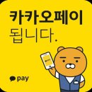 카카오페이무