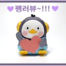 '펭향이' 떤배님의 무나 후기💙 이미지