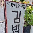 압구정로데오김밥 이미지
