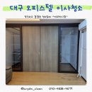 명성광택 | 대구 침산동 명성 푸르지오 아파트 오피스텔 이사청소 후기 (욕실을 쾌적하게 관리하는 방법)
