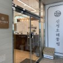신정호해물찜