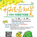 제주국제관악제 개막공연 | 제주 봄축제 총정리: 서귀포 유채꽃 걷기대회 &amp; 국제관악제 벚꽃 여행