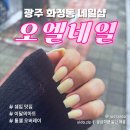 네일감성 - 양주시 | [광주 화정동 네일] 누디·에겐 감성 '오엘네일' 내돈내산 후기｜쉐입 맛집에서 받은 레몬 원컬러🍋
