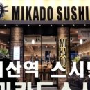 미카도스시까치산역점
