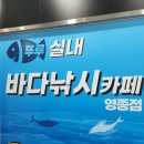 영종뚜루실내바다낚시터 | 영종도 놀거리 인천 뚜루실내바다낚시터 영종점 온가족 즐기는 키즈카페도 있어요