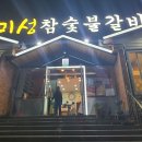 미성참숯불갈비