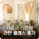 [원 데이 클래스] 요즘 저는 락 해요.. 꼼지락.. 라탄 공방 후기