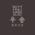 우송정육
