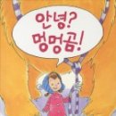 안녕, 멍멍아 이미지