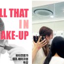 나만의 컬러를 찾는 데일리 셀프메이크업 이미지