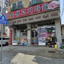 참숯생고기마을 이미지